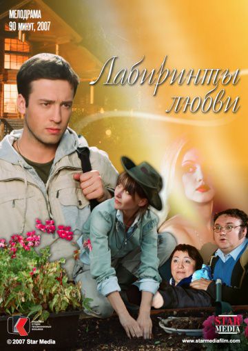 Лабиринты любви (2007)