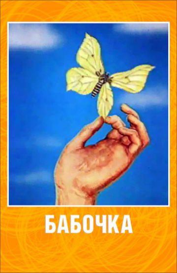 Бабочка (1972)