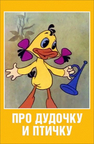 Про дудочку и птичку (1977)