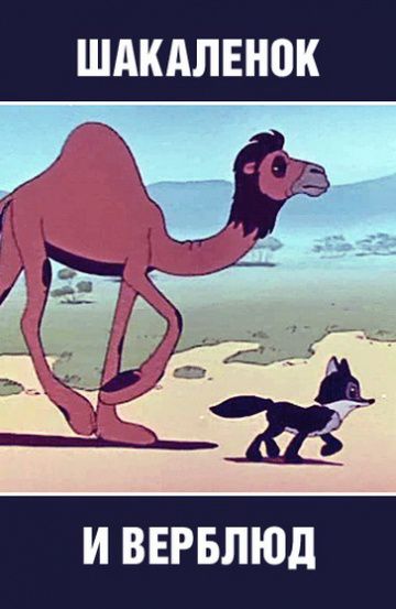 Шакалёнок и верблюд (1956)