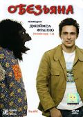 Обезьяна / The Ape (2005)