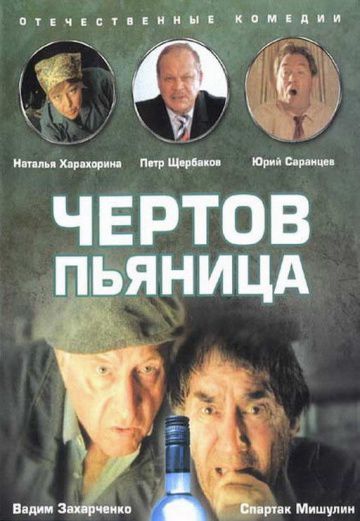 Чертов пьяница (1991)