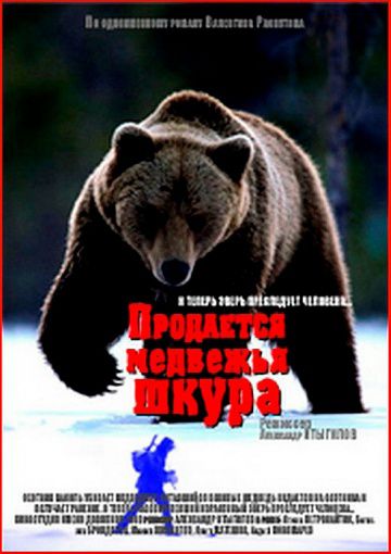 Продается медвежья шкура (1980)