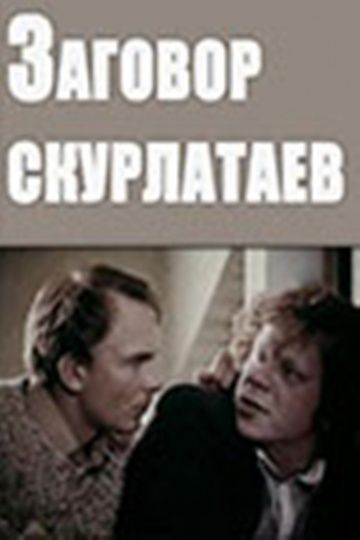 Заговор скурлатаев (1993)