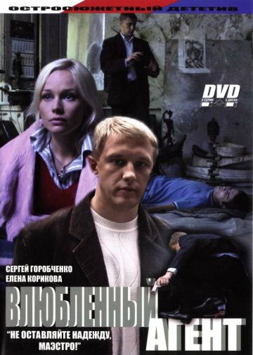 Влюбленный агент (2005)