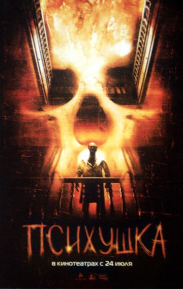 Психушка / Asylum (2007)
