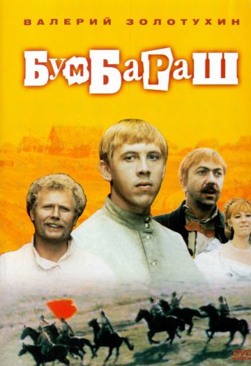 Бумбараш (1972)