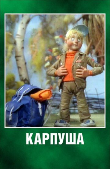 Карпуша (1988)