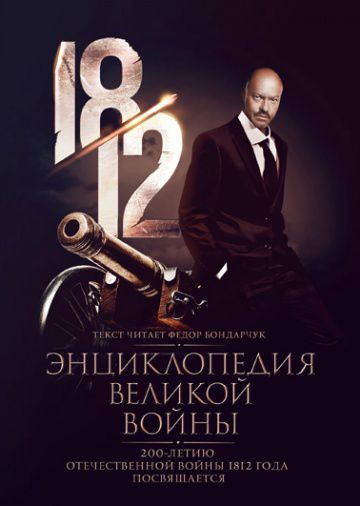 1812: Энциклопедия великой войны (2012)