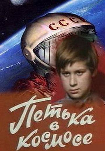 Петька в космосе (1972)
