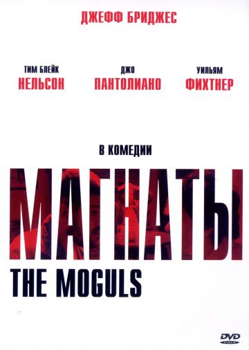 Магнаты / The Amateurs (2005)