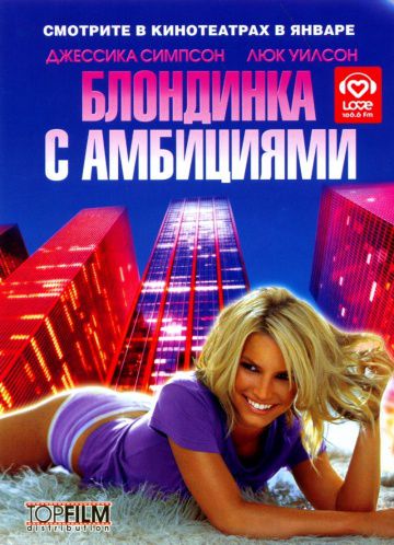 Блондинка с амбициями / Blonde Ambition (2007)