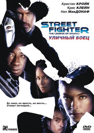 Уличный боец / Street Fighter: The Legend of Chun-Li (2009)